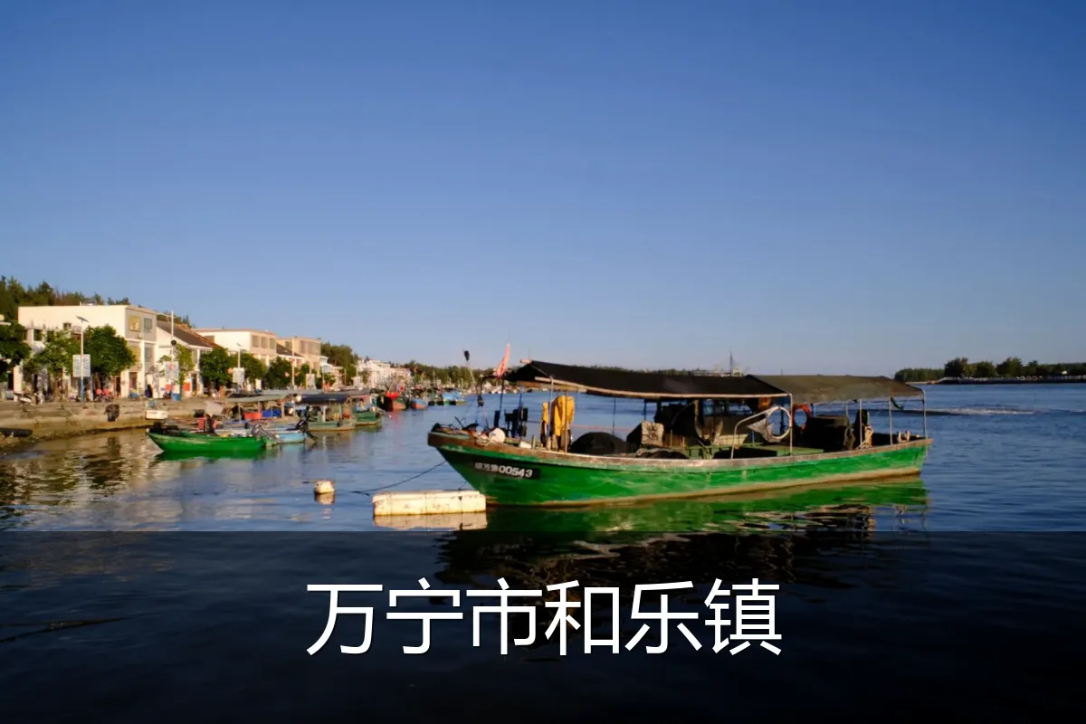 万宁市和乐镇